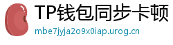 TP钱包同步卡顿？5步解决区块链节点延迟